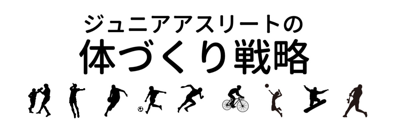 ジュニアアスリートの体づくり戦略